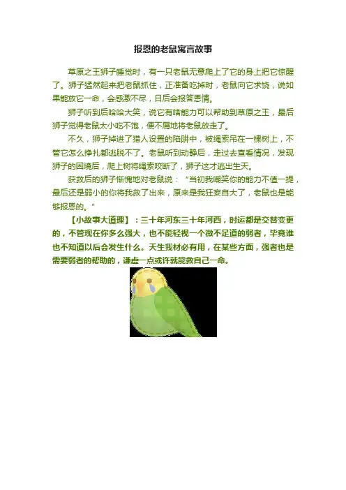 报恩的老鼠寓言故事