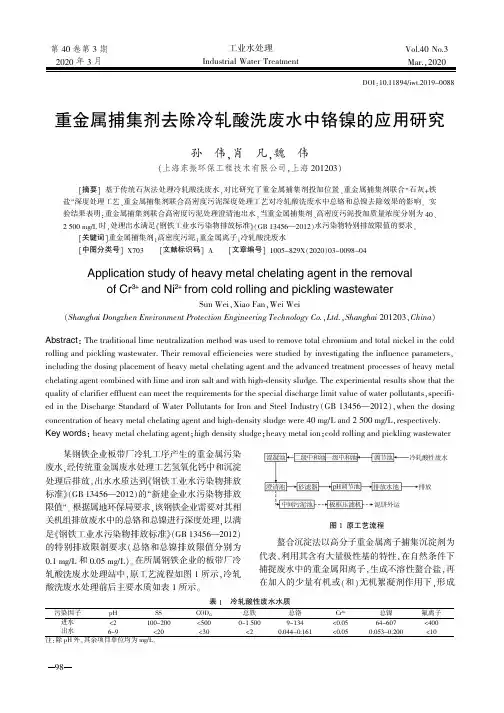 重金属捕集剂去除冷轧酸洗废水中铬镍的应用研究