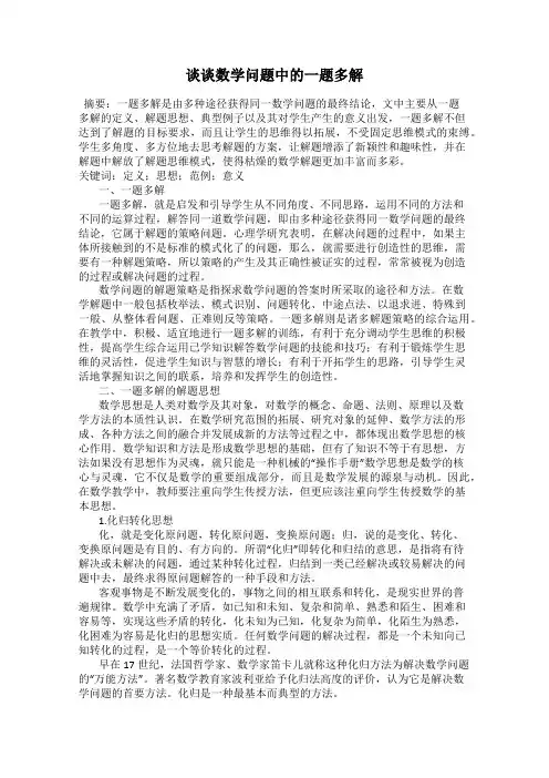 谈谈数学问题中的一题多解