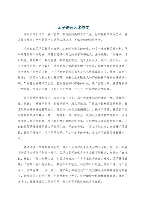 孟子语言艺术作文
