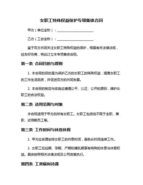 女职工特殊权益保护专项集体合同