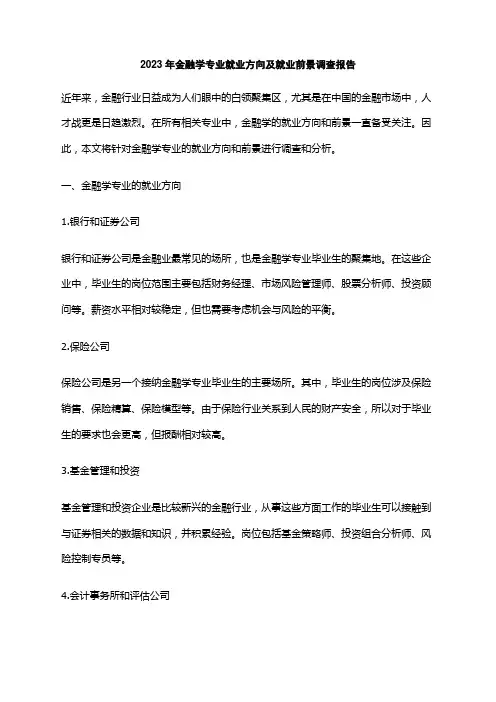 2023年金融学专业就业方向及就业前景调查报告