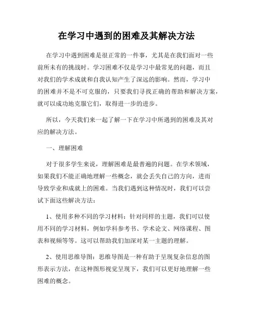 在学习中遇到的困难及其解决方法