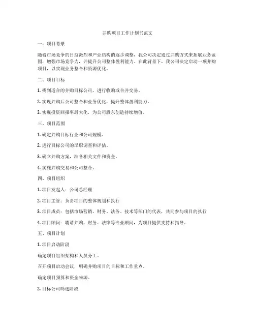 并购项目工作计划书范文