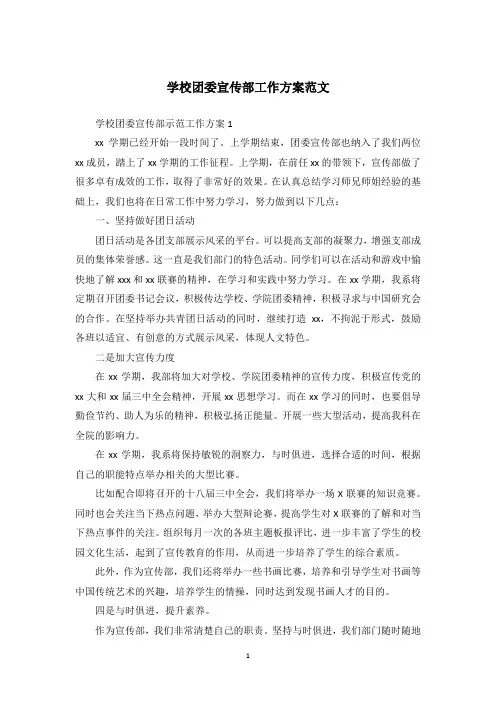 学校团委宣传部工作方案范文