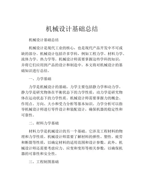 机械设计基础总结