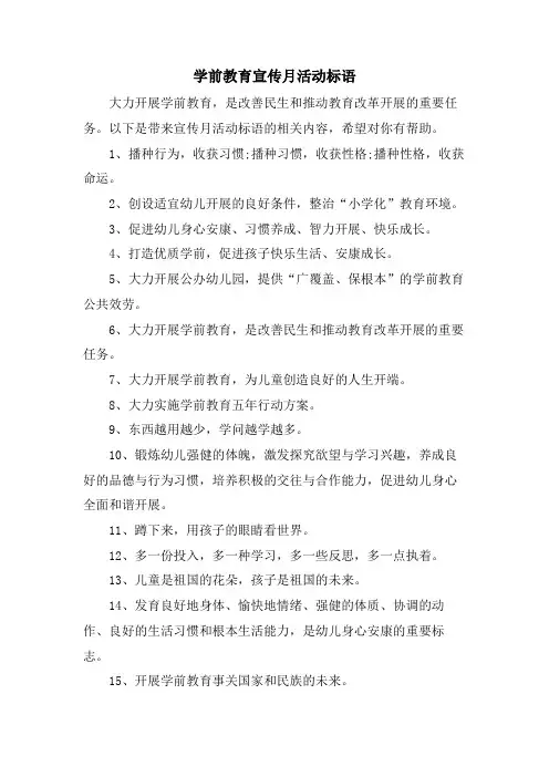 学前教育宣传月活动标语