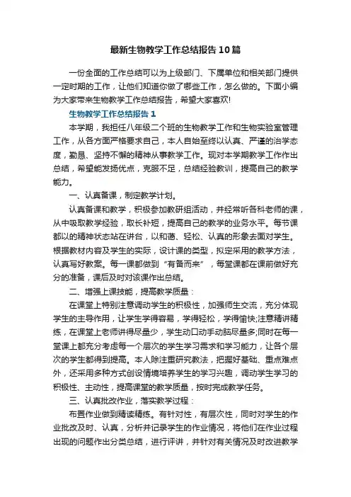 最新生物教学工作总结报告10篇
