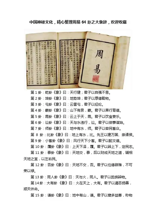 中国神秘文化，精心整理周易64卦之大象辞，欢迎收藏