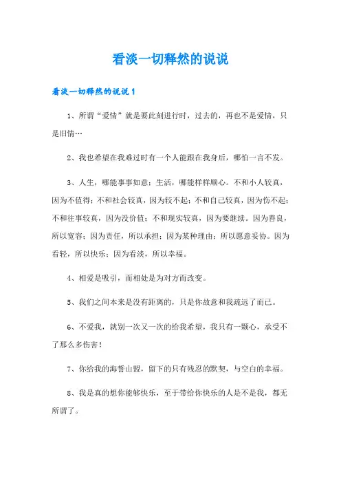 看淡一切释然的说说
