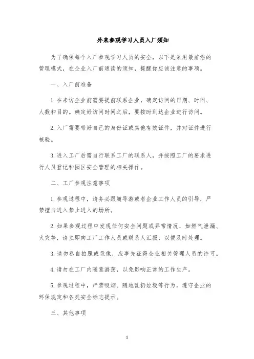 外来参观学习人员入厂须知