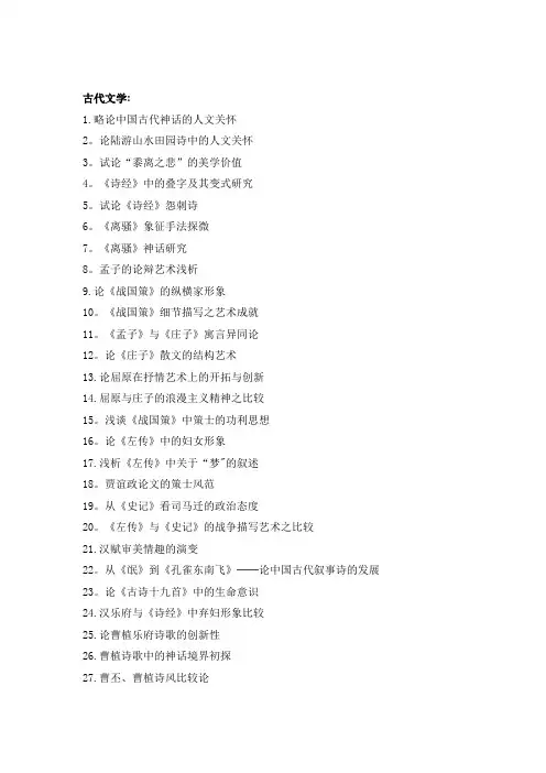 汉语言文学专业论文题目参考