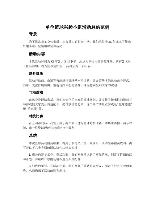 单位篮球兴趣小组活动总结范例