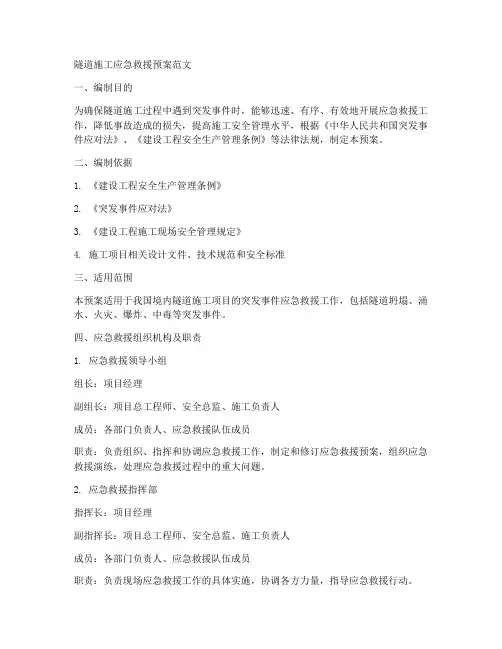 隧道施工应急救援预案范文