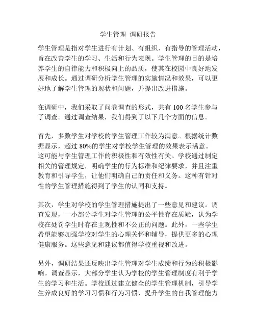 学生管理  调研报告