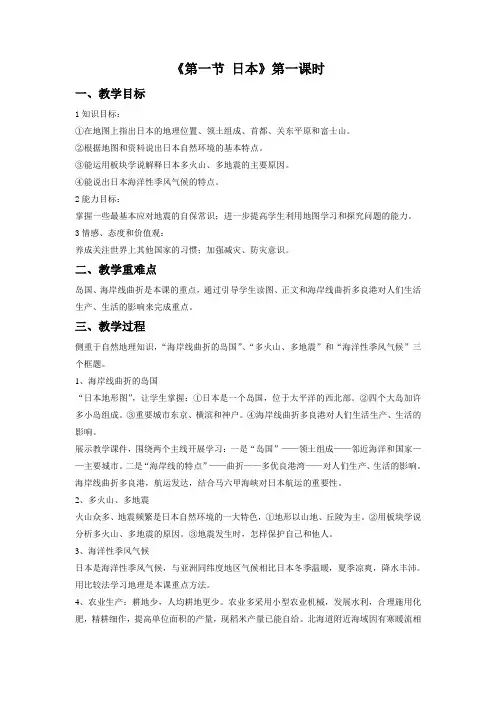 《第一节 日本》教案