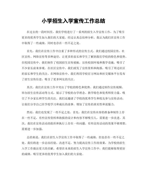 小学招生入学宣传工作总结
