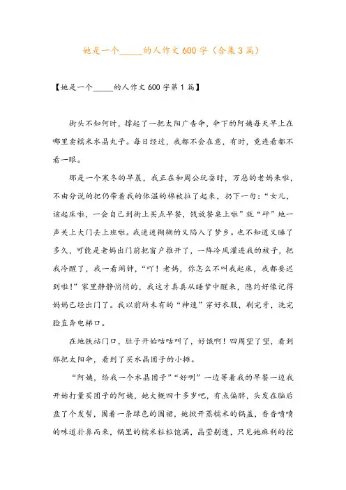 她是一个_____的人作文600字(合集3篇)