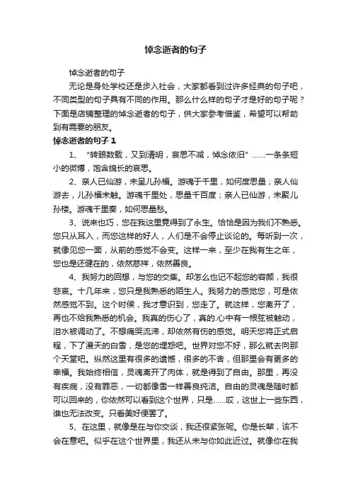 悼念逝者的句子