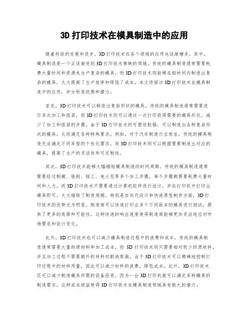 3D打印技术在模具制造中的应用