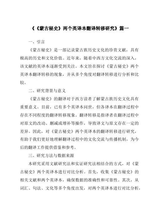 《2024年《蒙古秘史》两个英译本翻译转移研究》范文