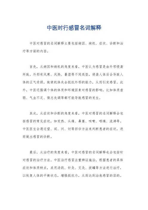 中医时行感冒名词解释