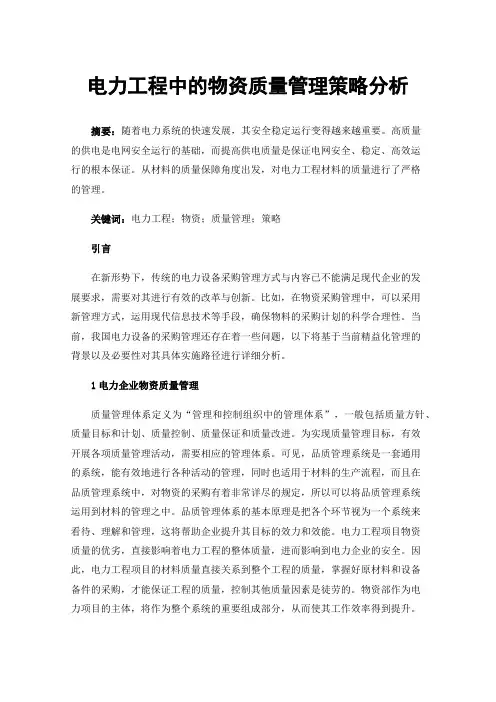 电力工程中的物资质量管理策略分析