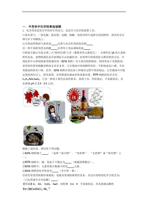 2020-2021中考化学科普阅读题提高练习题压轴题训练附答案解析