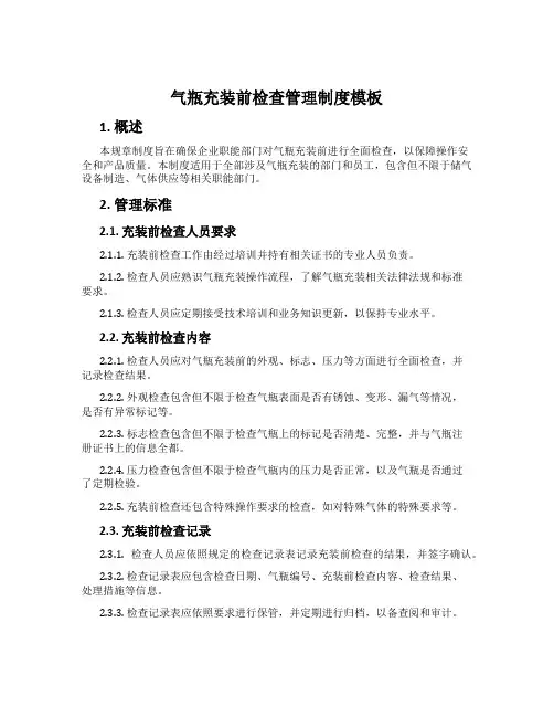 气瓶充装前检查管理制度模板