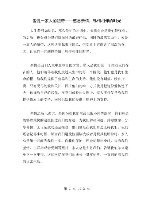 爱是一家人的纽带——感恩亲情,珍惜相伴的时光
