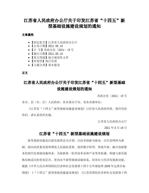 江苏省人民政府办公厅关于印发江苏省“十四五”新型基础设施建设规划的通知