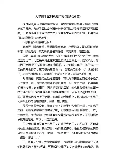 大学新生军训总结汇报（精选10篇）