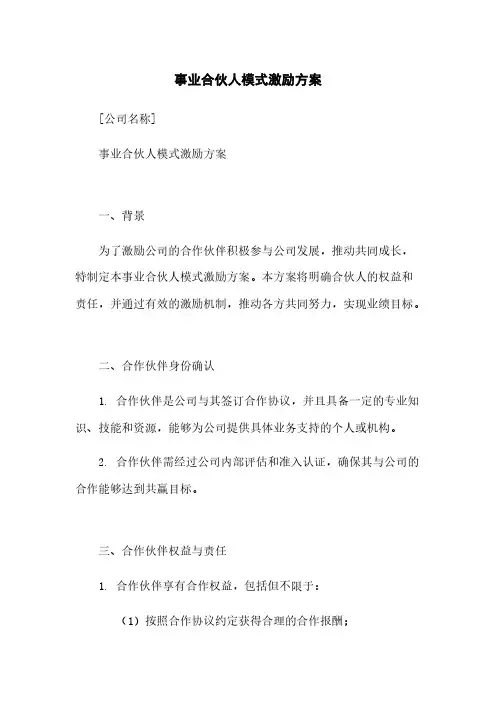事业合伙人模式激励方案