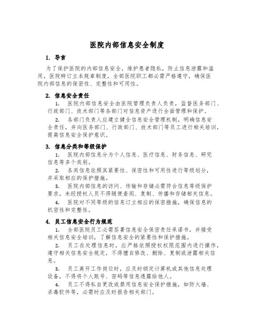 医院内部信息安全制度
