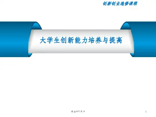 大学生创新能力培养与提高ppt课件