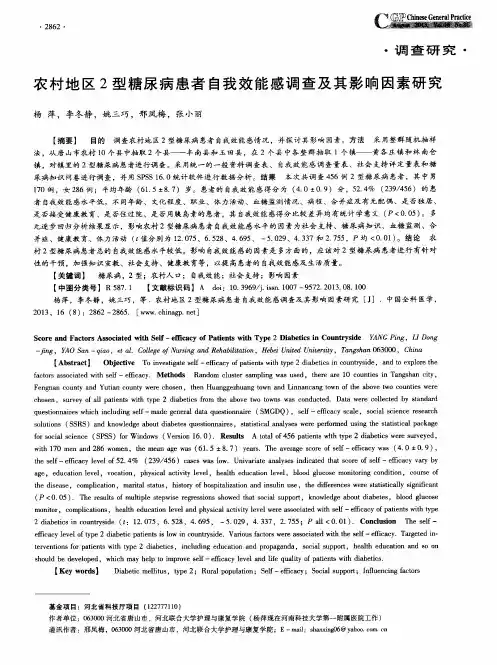 农村地区2型糖尿病患者自我效能感调查及其影响因素研究