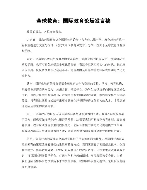 全球教育：国际教育论坛发言稿