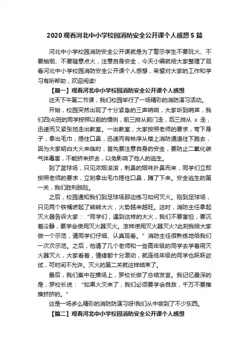 2020观看河北中小学校园消防安全公开课个人感想5篇