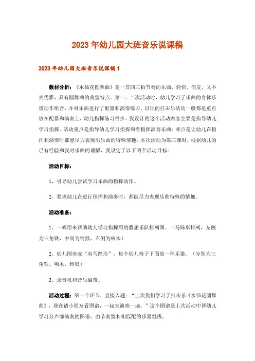 2023年幼儿园大班音乐说课稿
