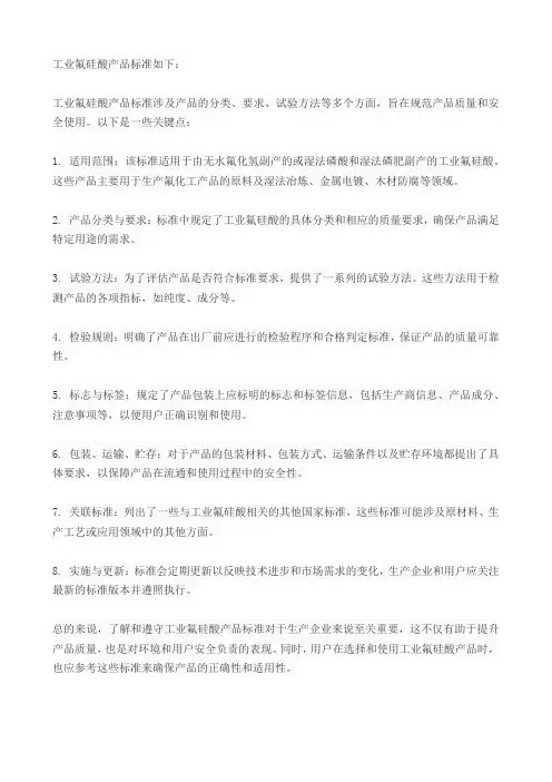 工业氟硅酸产品标准