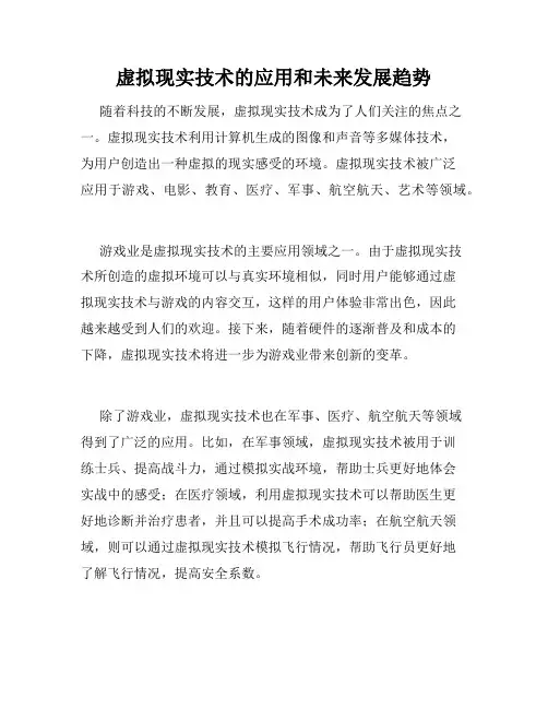虚拟现实技术的应用和未来发展趋势