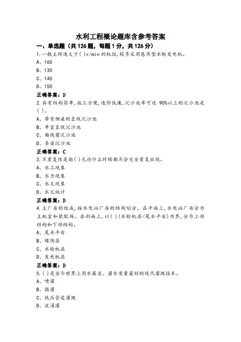 水利工程概论题库含参考答案