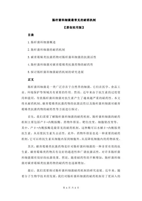 肠杆菌科细菌最常见的耐药机制