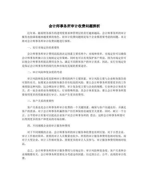 会计师事务所审计收费问题探析