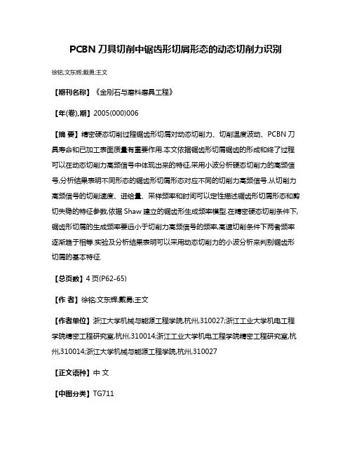 PCBN刀具切削中锯齿形切屑形态的动态切削力识别