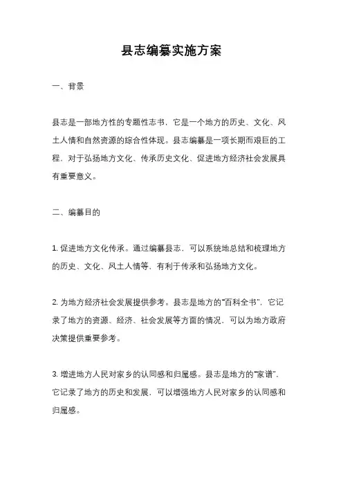 县志编纂实施方案
