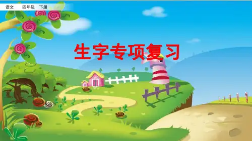 部编版语文小学四年级下册生字+习作指导专项复习PPT课件