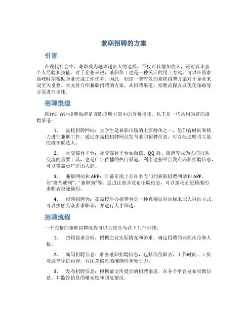 兼职招聘的方案