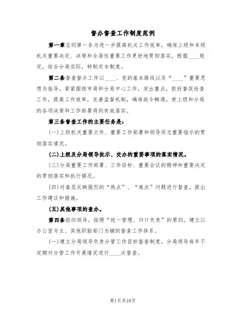 督办督查工作制度范例(五篇)