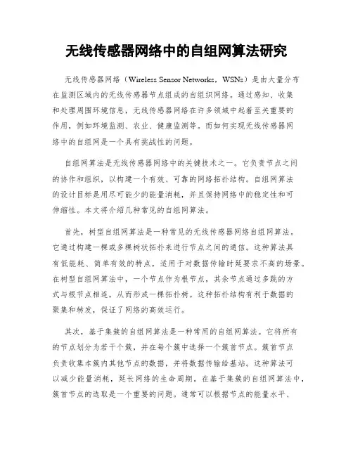 无线传感器网络中的自组网算法研究